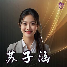 苏子涵